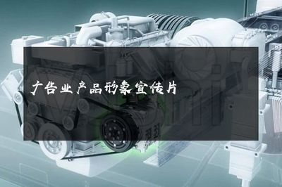 光影之舞，品牌之声——探索现代广告业产品形象宣传片的魔力与革新